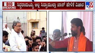 Siddaramaiah Taunts Against CT Ravi Statement | ನನ್ನನ್ನ ಸಿದ್ರಾಮುಲ್ಲಾ ಖಾನ್’ ಎಂದು ಕರೆದ್ರೆ ಖುಷಿಯಾಗುತ್ತೆ