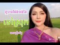 ឮបទរាំវង់ចង់តែទៅស្រុក ច្រៀងដោយ បាន.មុន្នីល័ក្ខ 🙏រីករាយពិធីភ្ជុំបិណ្ឌ🙏