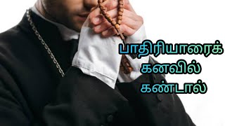 பாதிரியாரைக் கனவில் கண்டால் என்ன பலன்?|pathiriyarai kanavil kandal |priest in dream|Anita's clips