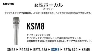 【マイク音質比較】女性ボーカル バージョン1 - SM58, PGA58, BETA 58A, KSM8, BETA 87C, KSM9