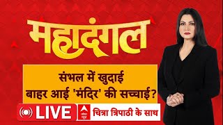 Mahadangal with Chitra Tripathi Live: संभल में खुदाई...बाहर आई 'मंदिर' की सच्चाई? Sambhal Temple