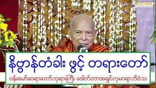 နိဗၺာန္တံခါး ဖြင့္ တရားေတာ္ ဗန္းေမာ္ဆရာေတာ္ဘုရားႀကီး ေဒါက္တာအရွင္‌ကုမာရာဘိဝံသ ၁၀.၃.၂၀၂၀ ည