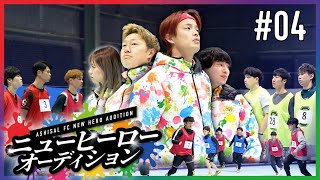 【新メンバーオーディション】4話／2次審査（3vs3）