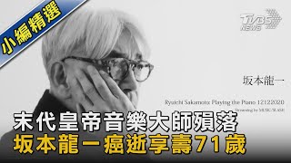 末代皇帝音樂大師殞落 坂本龍一癌逝享壽71歲｜TVBS新聞@TVBSNEWS02