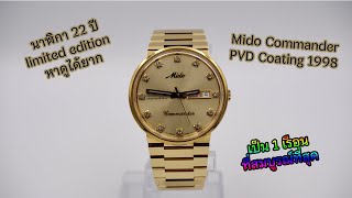 Mido Commander PVD Coating ปี98(หน้าทองหลักพลอย หายาก!!!)