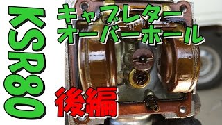 KSR80　キャブオーバーホール　後編