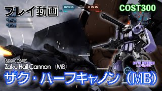 【#バトオペ2】#614 ザク・ハーフキャノン（MB） COST300 強化されたと【プレイ動画】