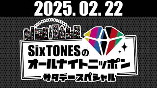 SixTONESのオールナイトニッポンサタデースペシャル 2025年02月22日