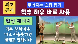 #687(60세-14,척추) 척추 측면 바로 사용하기, 무너지는 스윙 바로 세우기, 윗척추는 오른쪽으로 아랫척추는 왼쪽에 놓고 스윙