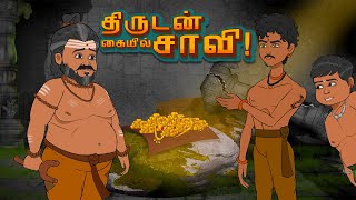 திருடன் கையில் சாவி! |  நீதி கதைகள் | Thirudan Kaila Saavi | Moral stories | Toons Kingdom Tamil