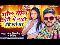 गोल गोल ढोरी में लाठी नैय खोचार | #Dharmendra Nirmaliya - #Appi Prathi | Gol Gol Dhodi