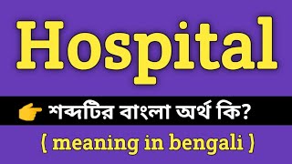 Hospital Meaning in Bengali || Hospital শব্দের বাংলা অর্থ কি? || Bengali Meaning Of Hospital