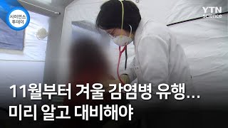 11월부터 겨울 감염병 유행...미리 알고 대비해야 / YTN 사이언스