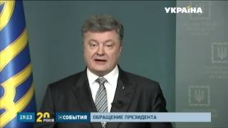 Положительный отчет Еврокомиссии прокомментировал президент Петр Порошенко