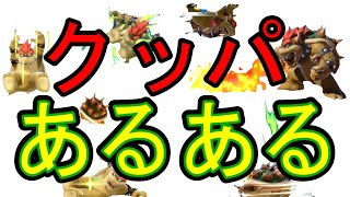 悪の帝王クッパあるある【スマブラSP】