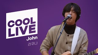 쿨룩 LIVE ▷ 라쿠나(Lacuna) 'John' 라이브 / [데이식스의 키스 더 라디오] | KBS 231125 방송