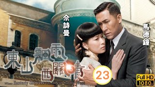 TVB 民初愛情線上看 | 聚喜樓開眾皆興奮 | 汪明荃 | 馬德鐘 | 佘詩曼 | 商天娥 | 東山飄雨西關晴 23/30 | 粵語中字 | 2008