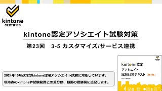 kintone認定アソシエイト試験対策　第23回　3-5 カスタマイズ/サービス連携　＜テキスト第4版対応＞