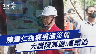 陳建仁視察桃源災情 大讚陳其邁:高瞻遠｜TVBS新聞 @TVBSNEWS01