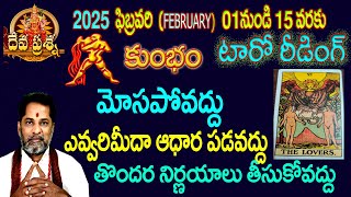 కుంభం రాశి ఫలితాలు : 2025 FEBRUARY 01-15 :TELUGU TAROT READING : : KUMBHAM : AQUARIUS  HOROSCOPE