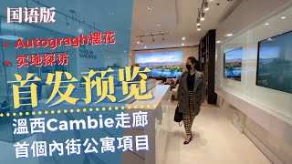 溫哥華樓花速遞 | Autogragh溫哥華西區Cambie走廊內街公寓樓花➕實地探訪