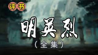 评书《明英烈》单田芳播讲全集连载EP21-41-42 #单田芳 #评书 #历史小说 #有声书