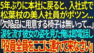 【感動する話】5年ぶりに本社に戻ると、入社式で松葉杖の美人社員がポツン...「欠陥品に用意する椅子は無いって...」涙を流す彼女の姿を見た俺は即電話し「役員全員をここに連れて来なさい」【いい話・朗読】