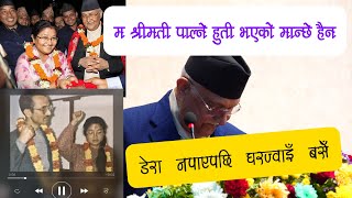 म श्रीमती पाल्ने हुती भएको मान्छे हैन, घरज्वाइँ बसेँ प्रधानमन्त्री - Revelations of KP Sharma Oli