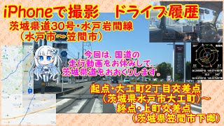 【走行動画・地図有】茨城県道３０号・水戸岩間線（岩間街道）　茨城県水戸市～茨城県笠間市（市街地・郊外）