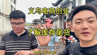 义乌电商创业之了解库存尾货市场~主打的就是一个真实 创业路上的我们 义乌找货