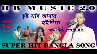 তুই যদি আমার হইতিরে অ বন্ধু | tui jodi amar hoiti re o bondhu | bangla song | by fojol hoque