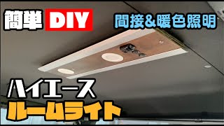 【ハイエース】車中泊する人必見？自作ルームライトで車内を快適に！