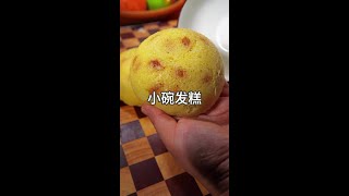 家里有面粉，教你做小碗发糕，收不沾面，蓬松暄软#面食#小碗发糕#Chinese cuisine#美食#製作#shorts