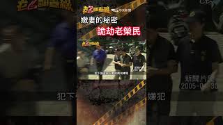 忤惡!丈夫慘死山中 陸籍嫩妻供詞顛三倒四的真相 @cti52oz