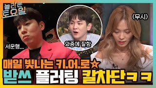 매일매일 빛나는 키.어.로✩ 와중에 선예는 한해 받쓰 칼차단~ing#놀라운토요일 | amazingsaturday EP.202 | tvN 220305 방송