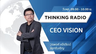 FM.96.5 | รายการ CEO VISION |สนั่น อังอุบลกุล เวียดนามสวรรค์ของนักลงทุน ปี64  | (16-12-63)