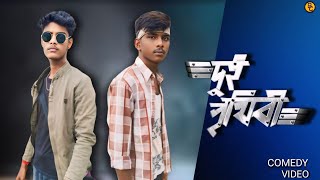 দুই পৃথিবী || Dui Prithibi Bangla comedy video || @BongLuchcha || Bong Comedian || BC