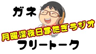 【ラジオ】第29回 やれんパンツの月曜深夜 日またぎラジオ 通勤 通学 のお供に