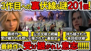 【FF7リバース】続編3作目へ託された隠し伏線\u0026謎\u0026公式裏設定201個！〇さえ分かれば回収可能！引き継がれた大量の謎\u0026伏線…