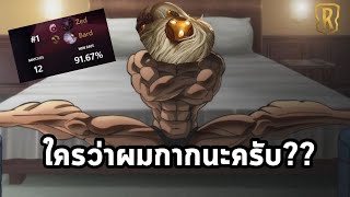 Bard win rate 91.67% พรี่แม่งโครตเอา ผมขอถอนคำพูดคร้าบ (Legends of Runeterra)