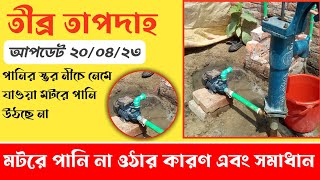 তীব্র গরমে মটরে পানি না উঠলে করনীয় কি? সমাধান ১০০%