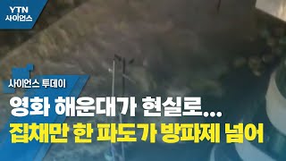 영화 해운대가 현실로...집채만 한 파도가 방파제 넘어 / YTN 사이언스