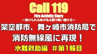 架空の都市、舞ヶ崎市消防局で消防無線を再現！水難救助編 第1報目 消防車 救急車 救助 事故