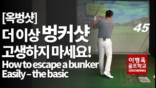 [옥스윙 50강](ENG) 45강 복잡한 셋팅은 이제 그만. 그냥 이렇게 하면 됩니다! 특별한 옥벙샷(옥스윙 벙커샷) How to escape the bunker