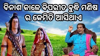 ବିନାଶ କାଳେ ବିପରୀତ ବୁଦ୍ଧି 😮jitu das sadhu bani 🤔 prathana channel prabachana 😆 odia story video 😮😲😆🤫