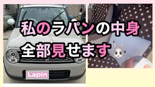 【私のラパンの中身】全部見せます🐰／ラパン／スズキラパン／愛車紹介/内装