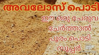 അവലോസ് പൊടി വളരെ എളുപ്പത്തിൽ/Avalose Podi recipe /Kerala Traditional Recipe/Simple Avalose podi