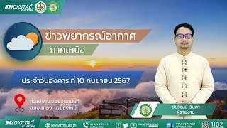 พยากรณ์อากาศภาคเหนือ  ประจำวันที่ 10 กันยายน 2567