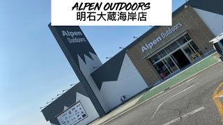 アルペンアウトドアーズ明石大蔵海岸店