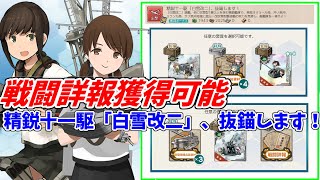 【艦これ】精鋭十一駆「白雪改二」、抜錨します！攻略【任務編成】【KanColle】